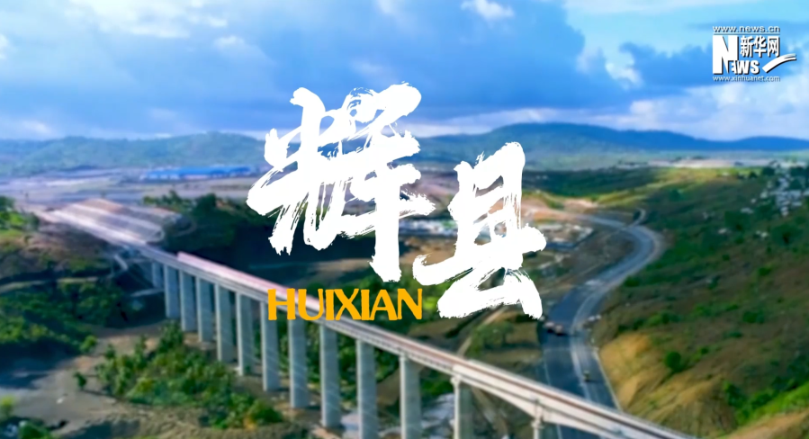 辉县