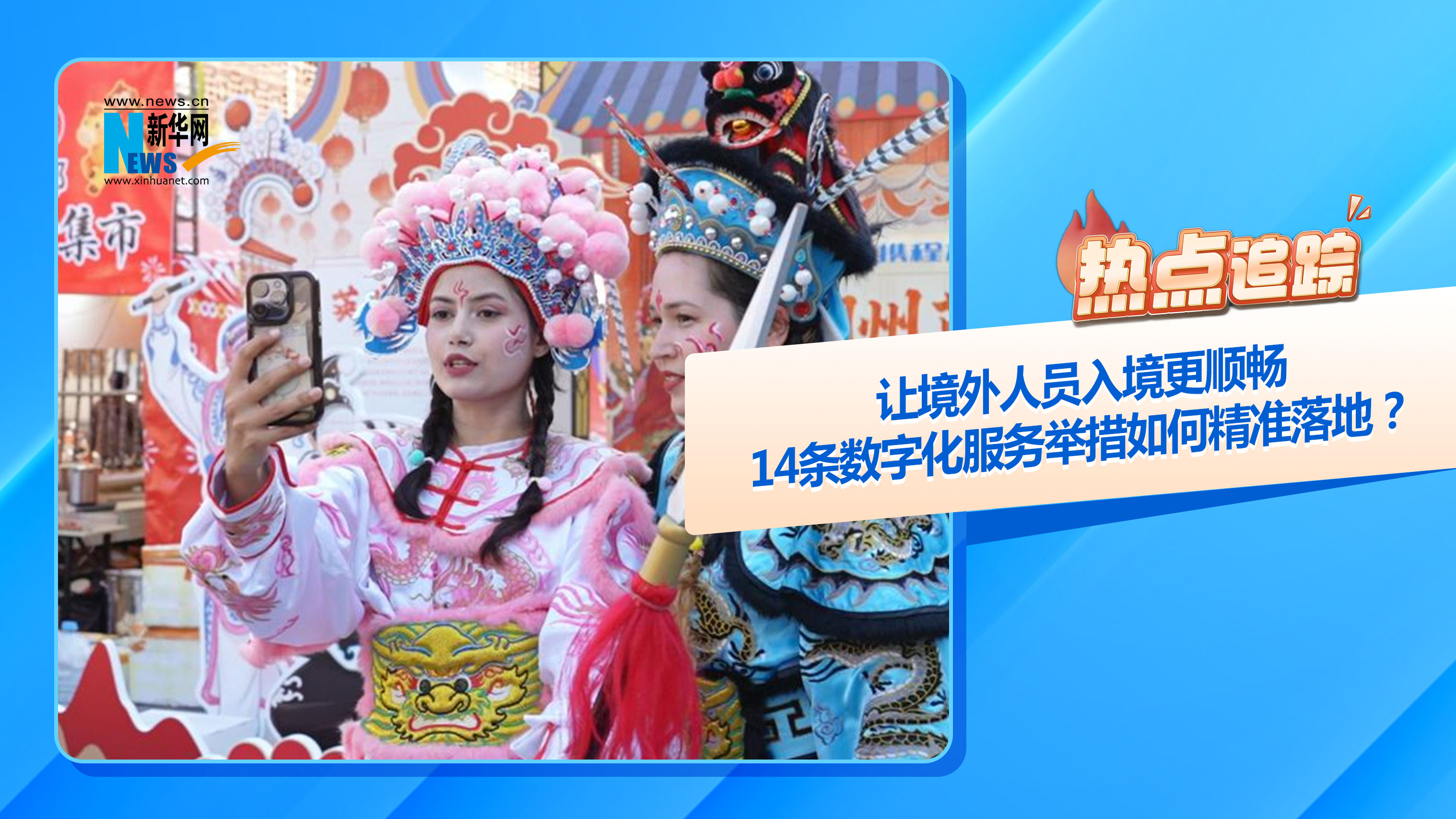 热点追踪丨让境外人员入境更顺畅，14条数字化服务举措如何精准落地？