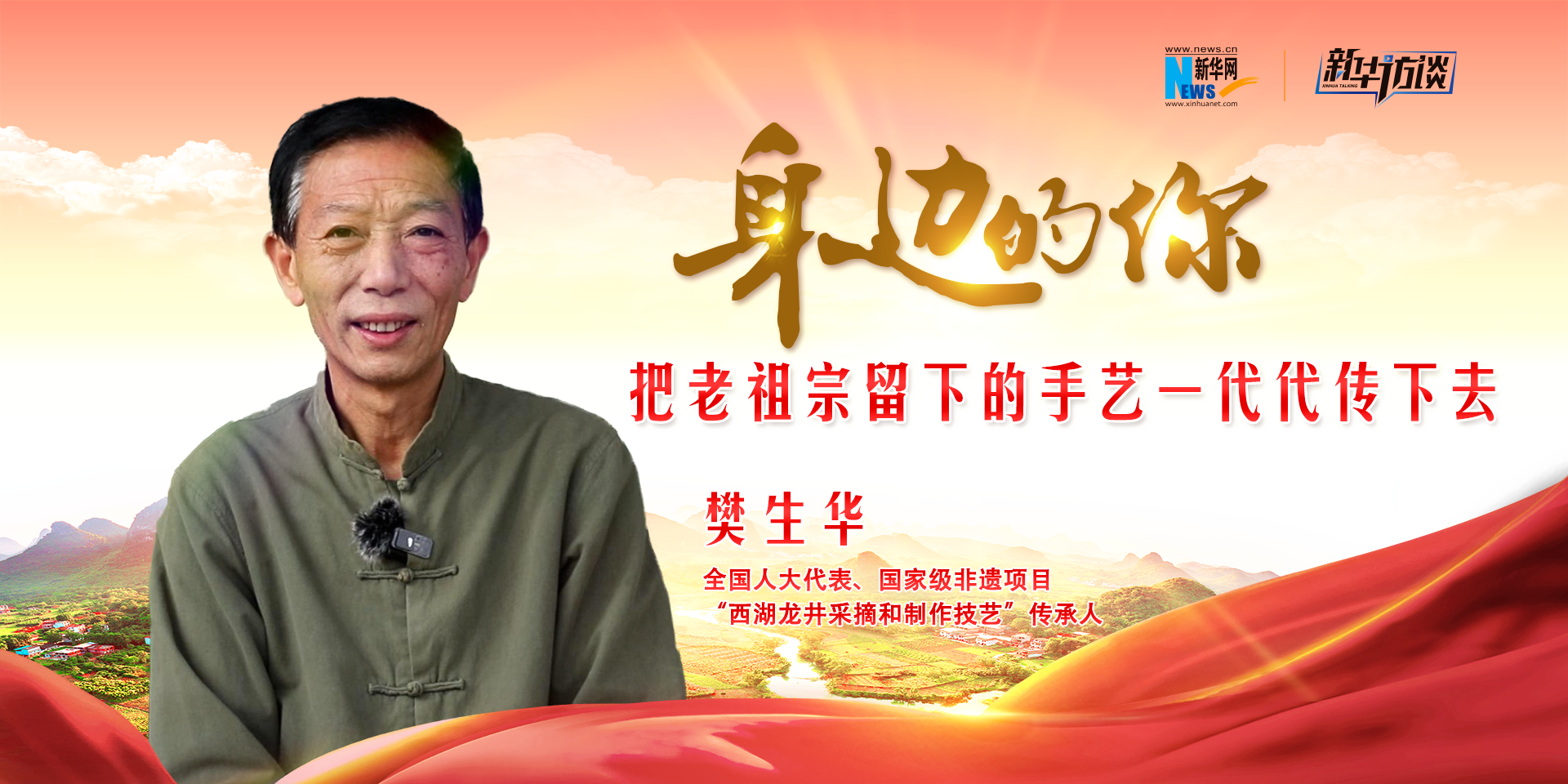 全国人大代表樊生华:把老祖宗留下的手艺一代代传下去
