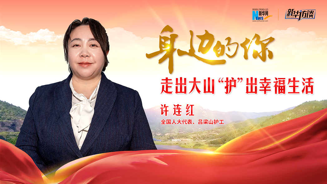 全国人大代表许连红:走出大山 “护”出幸福生活