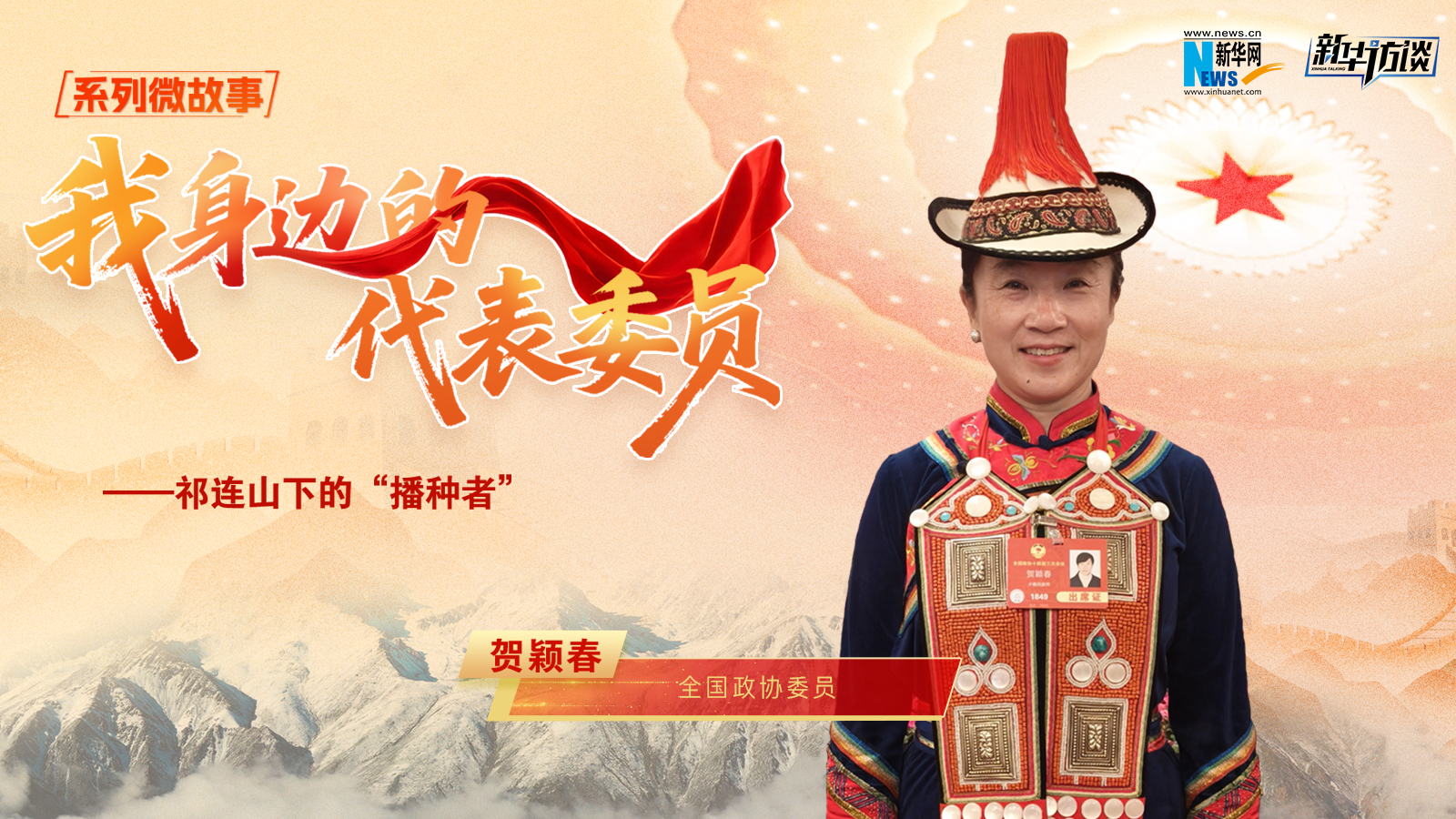 全国政协委员贺颖春：祁连山下的“播种者”