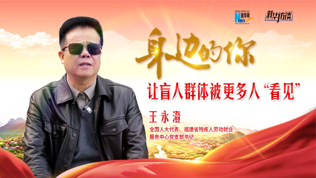 全国人大代表王永澄:让盲人群体被更多人“看见”