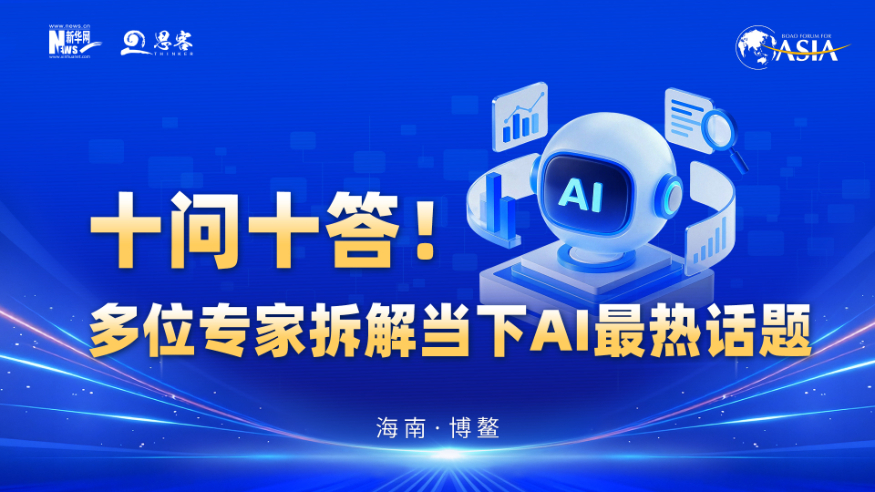 十问十答!多位专家拆解当下AI最热话题