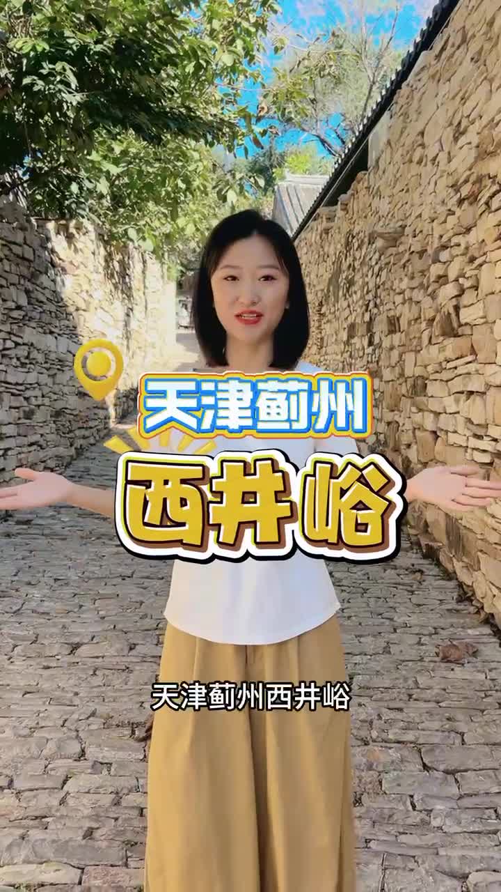 天津 ：童话里的石头村