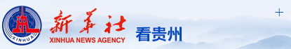 z66体育社看贵州